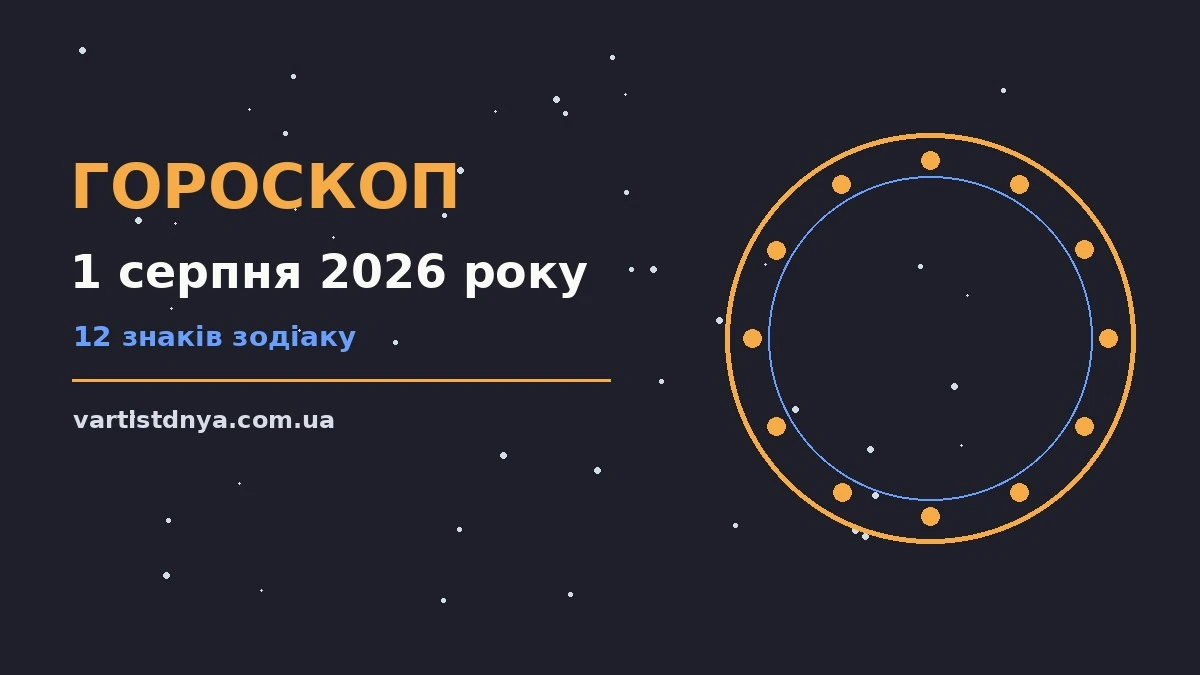 Зодіакальний знак на тлі літнього неба як символ гороскопу на 1 серпня 2026 року