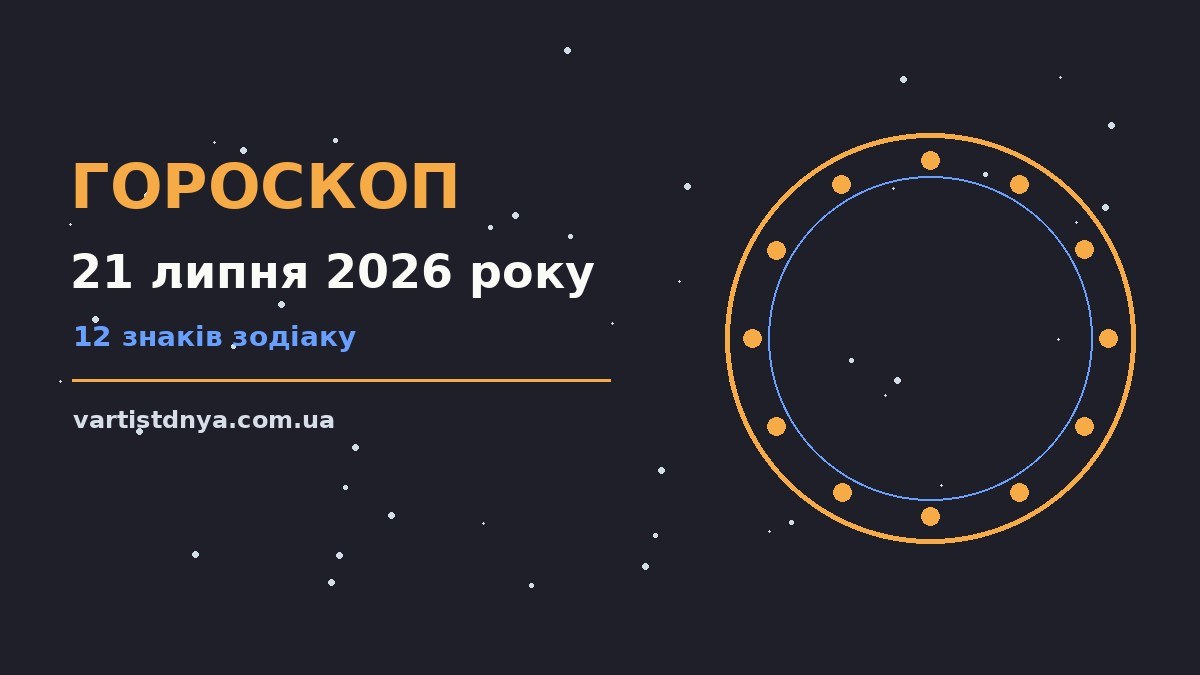 Щоденний гороскоп на 21 липня 2026 року для дванадцяти знаків зодіаку