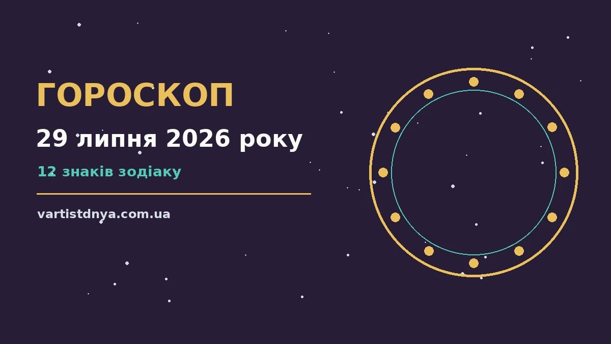 Щоденний гороскоп на 29 липня 2026 року: поради для дванадцяти знаків зодіаку