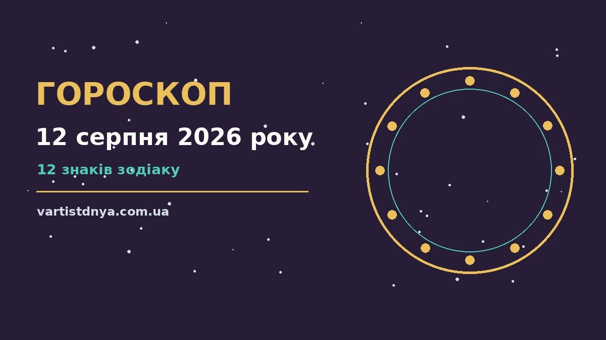 Зоряне небо над міською вулицею ввечері, символ щоденного гороскопу на 12 серпня 2026 року