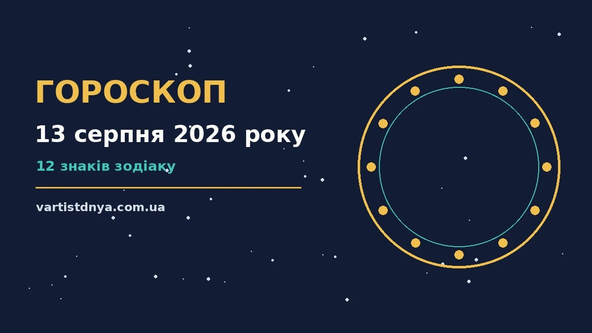 Щоденний гороскоп на 13 серпня 2026 року: кар'єра, фінанси і переговори