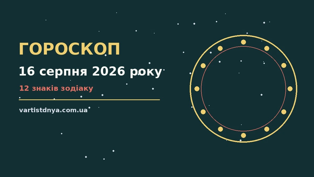 Гороскоп на 16 серпня 2026 року: що варто врахувати про події, зустрічі та вибір