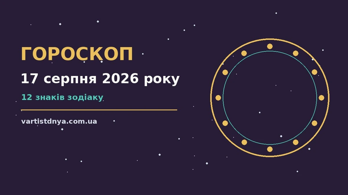 Щоденний гороскоп на 17 серпня 2026 року для дванадцяти знаків Зодіаку