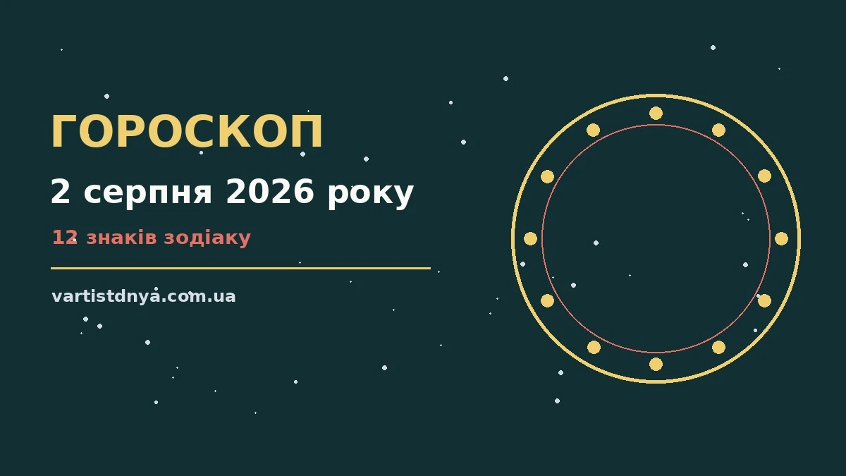 Щоденний гороскоп на 2 серпня 2026 року на тлі ранкового неба