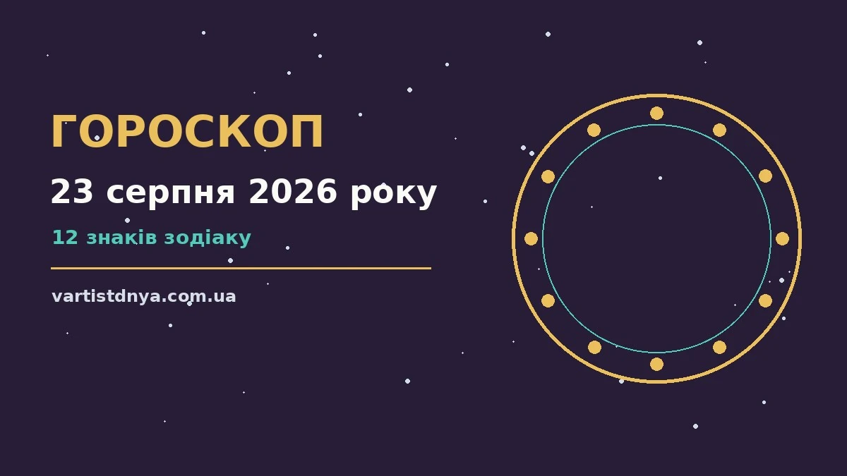Зоряне небо над міською вечірньою панорамою як символ гороскопу на 23 серпня 2026 року
