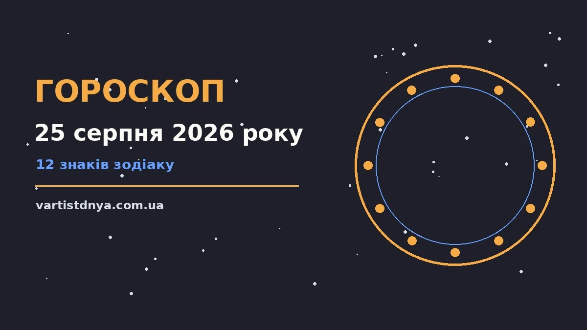 Зодіакальний знак на тлі ранкового неба, гороскоп на 25 серпня 2026