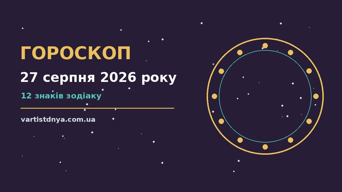Щоденний гороскоп на 27 серпня 2026 року, ілюстрація зі знаками Зодіаку