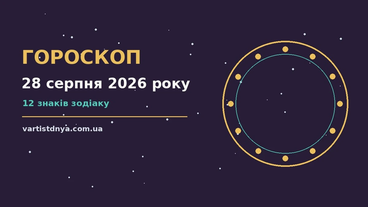Зоряний гороскоп на 28 серпня 2026 року — п’ятниця, енергія дня та корисні поради