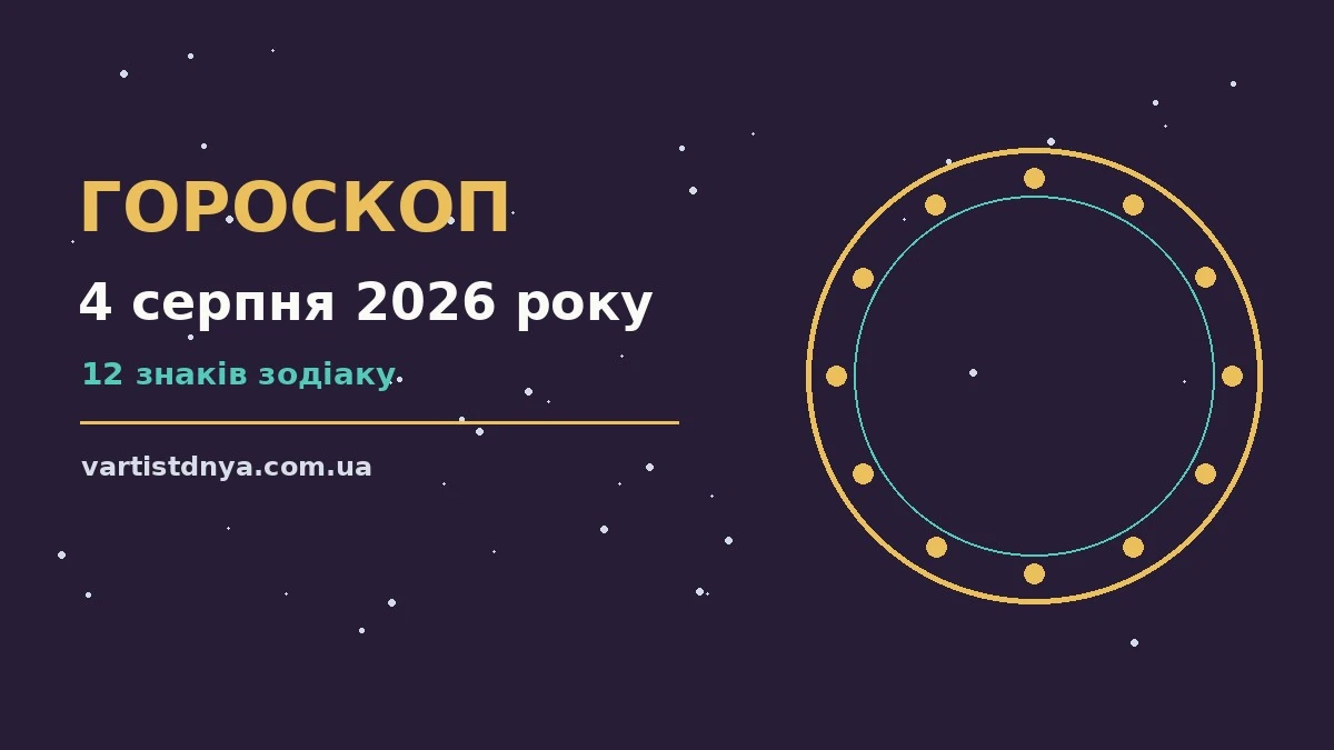 Вівторковий гороскоп на 4 серпня 2026 року: події, зустрічі та вибір