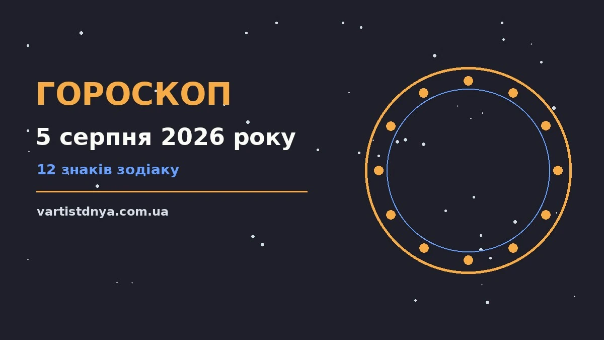Гороскоп на 5 серпня 2026 року