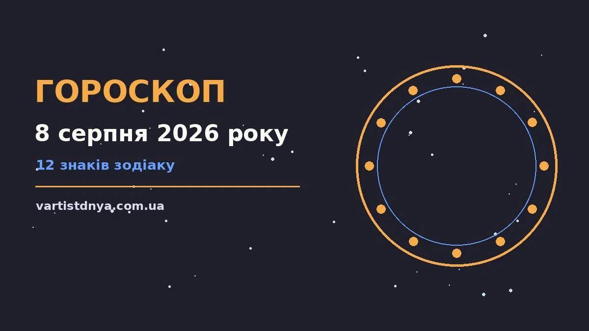 Зодіакальний фон із м'яким ранковим світлом, що символізує початок суботи 8 серпня 2026 року