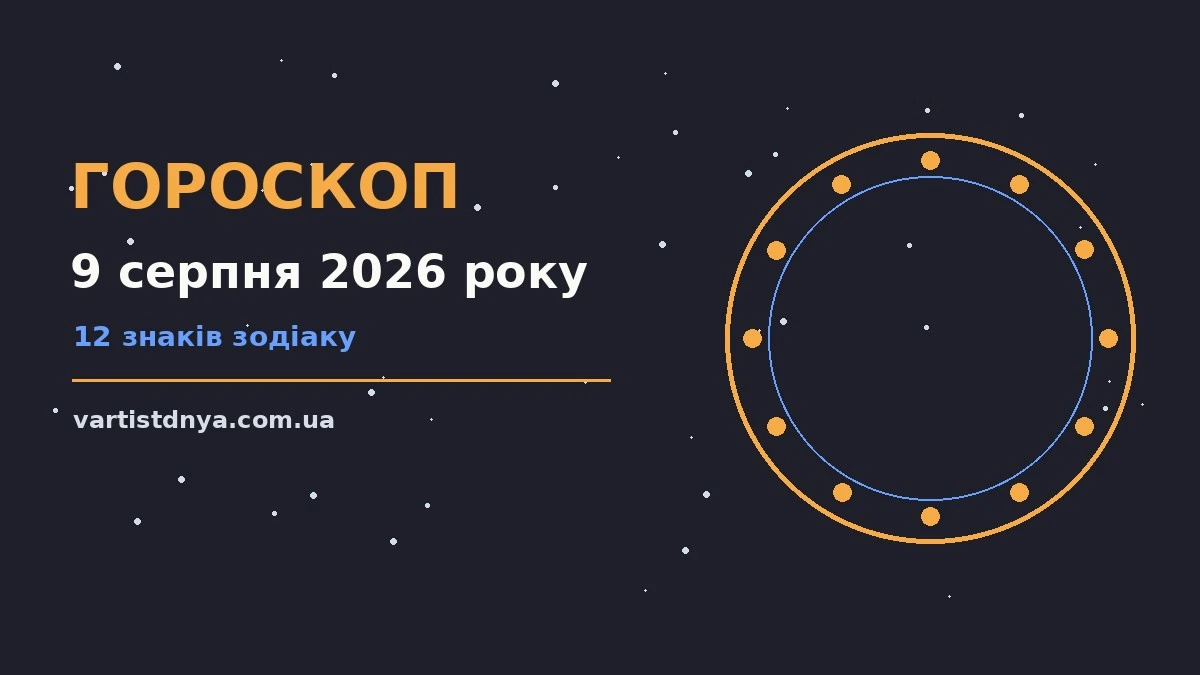 Гороскоп на 9 серпня 2026 року: що варто врахувати про події, зустрічі та вибір