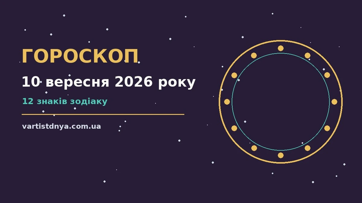 Гороскоп на 10 вересня 2026 року: що варто врахувати про події, зустрічі та вибір