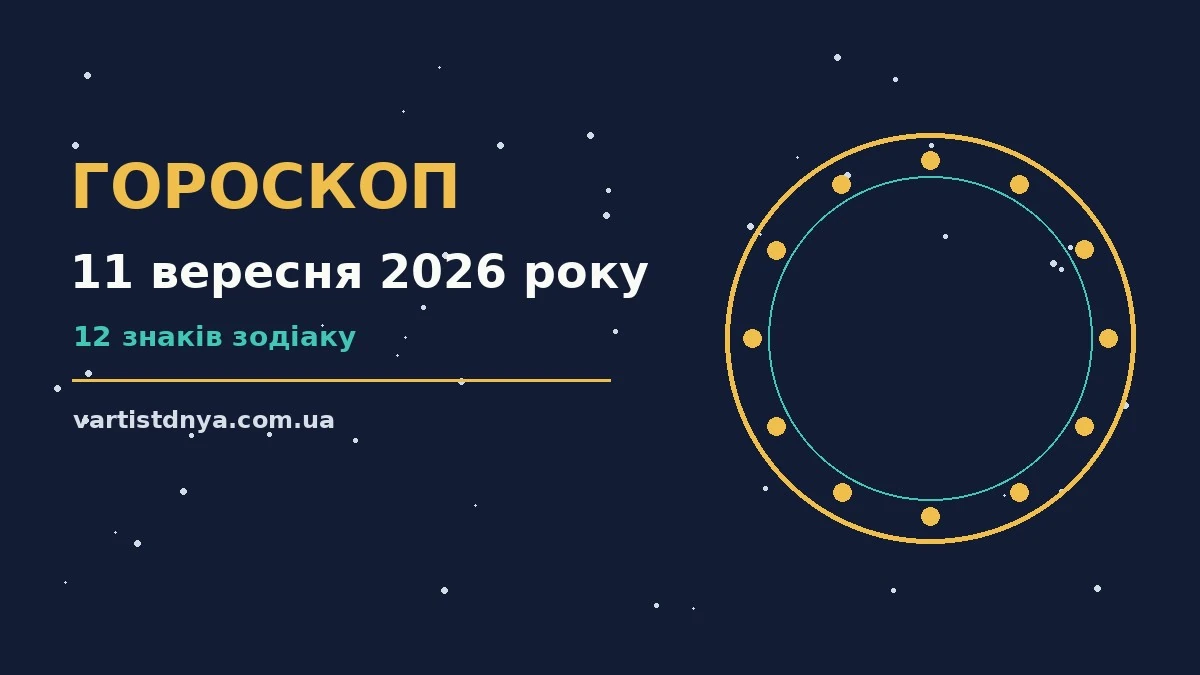 Гороскоп на 11 вересня 2026 року: що варто врахувати про події, зустрічі та вибір