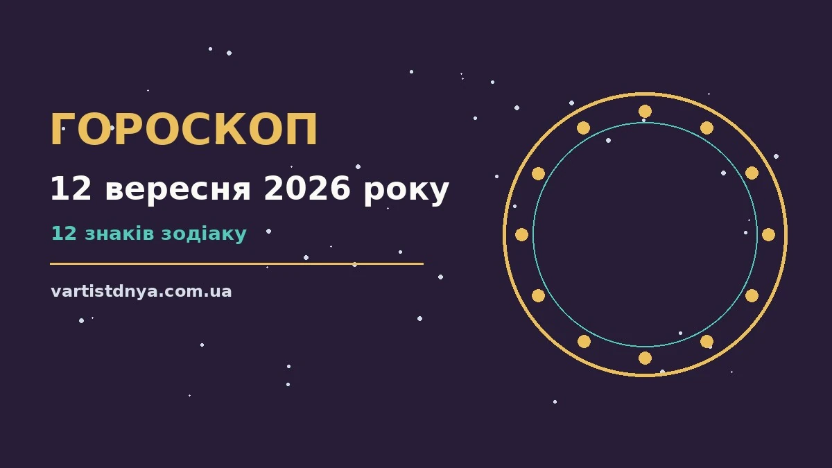 Гороскоп на 12 вересня 2026 року: що варто врахувати про події, зустрічі та вибір