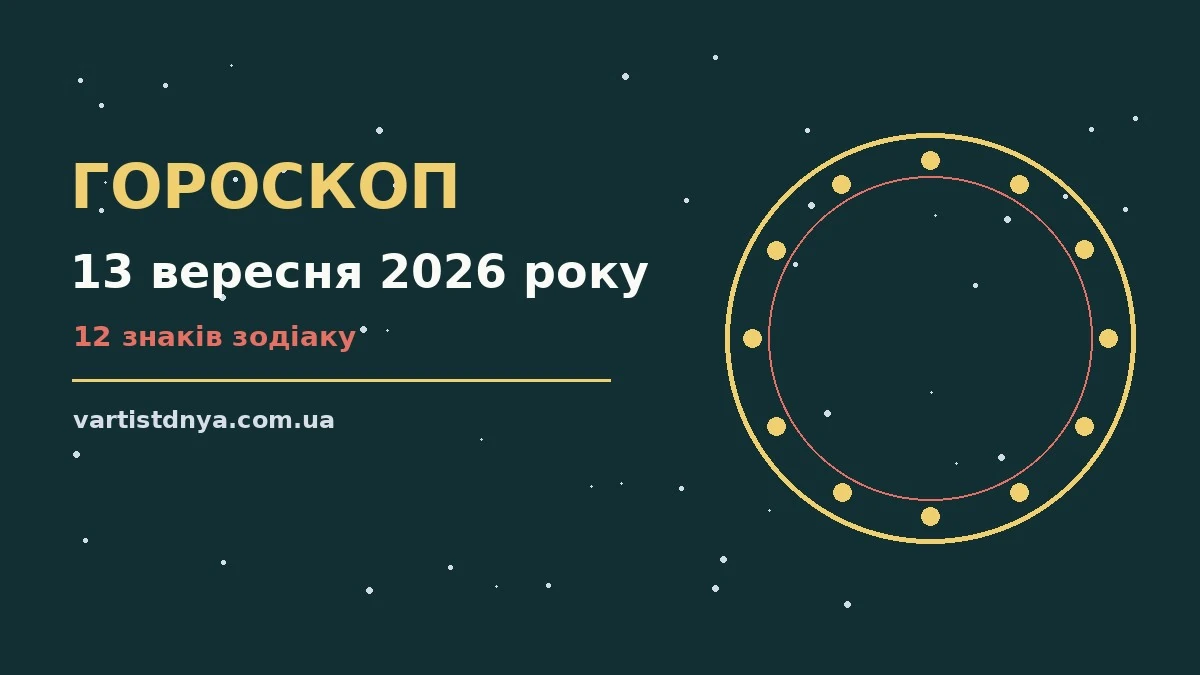 Гороскоп на 13 вересня 2026 року: що варто врахувати про події, зустрічі та вибір