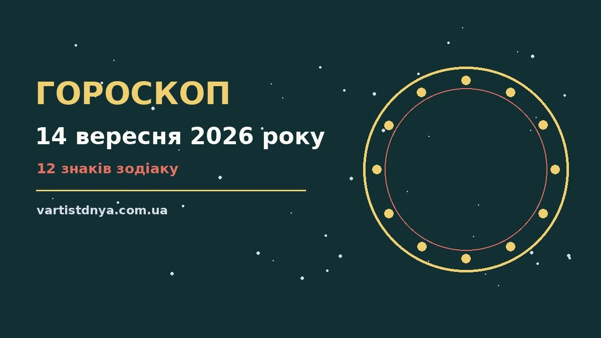Зоряне небо над міською вежею, символ щоденного гороскопу на 14 вересня 2026 року