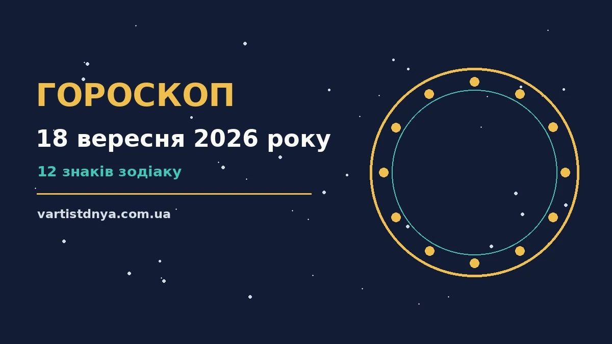 Гороскоп на 18 вересня 2026 року: що варто врахувати про події, зустрічі та вибір