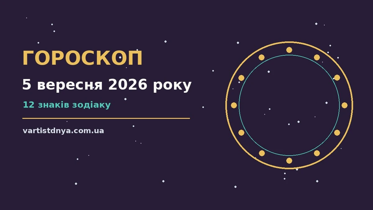 Гороскоп на 5 вересня 2026 року: що варто врахувати про події, зустрічі та вибір