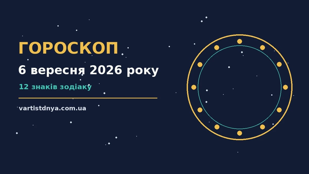 Недільний гороскоп на 6 вересня 2026 року: родина, затишок і спокійний темп дня