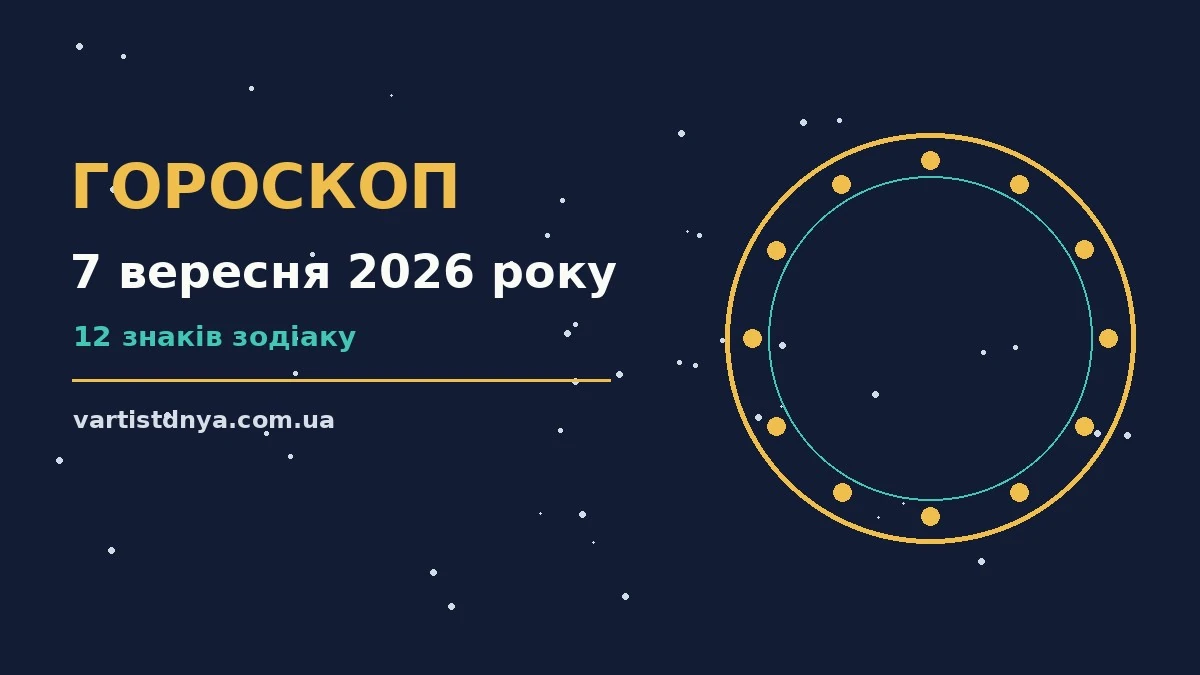 Зоряне небо восени над містом, символ щоденного гороскопу на 7 вересня 2026 року
