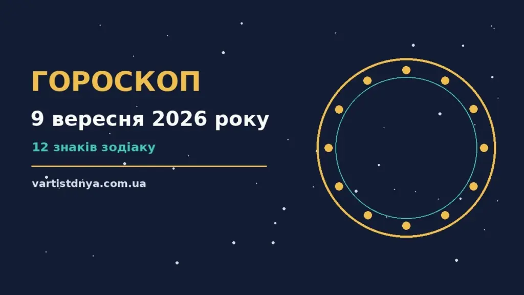 Гороскоп на 9 вересня 2026 року: що варто врахувати про події, зустрічі та вибір