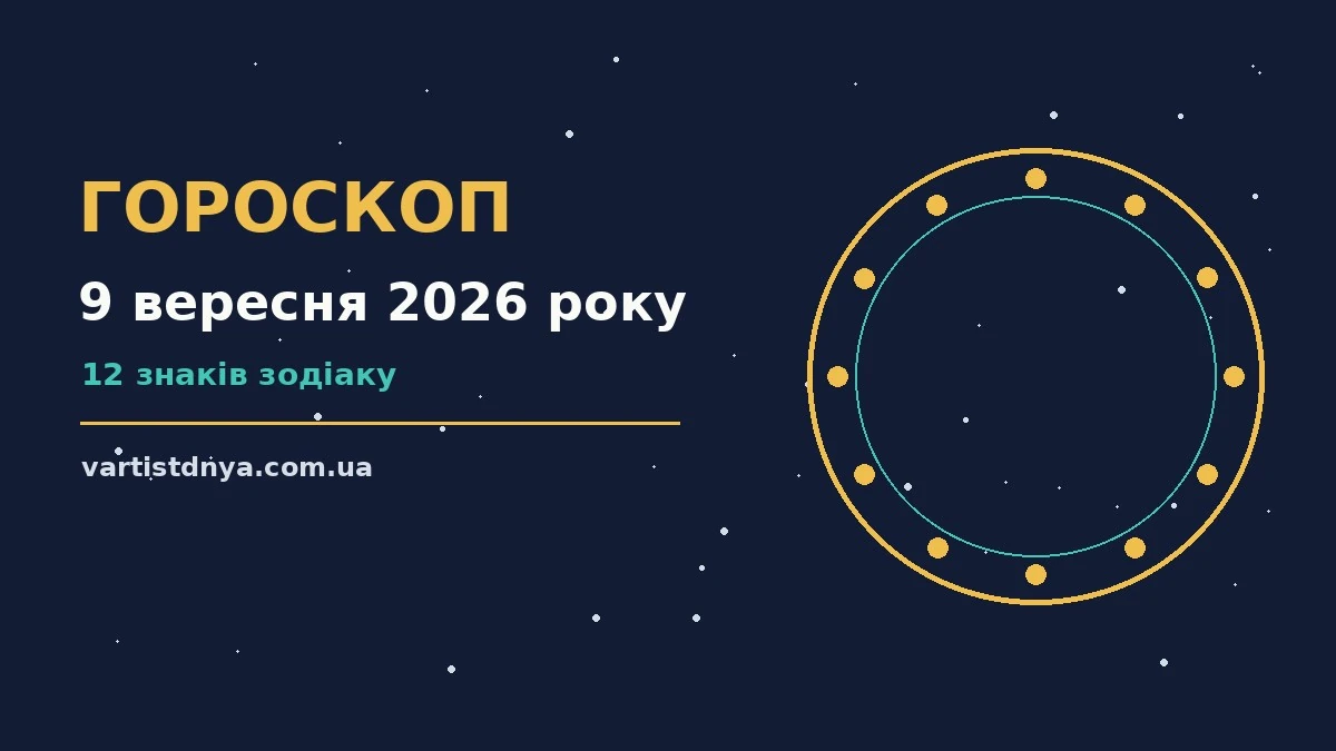 Гороскоп на 9 вересня 2026 року: що варто врахувати про події, зустрічі та вибір