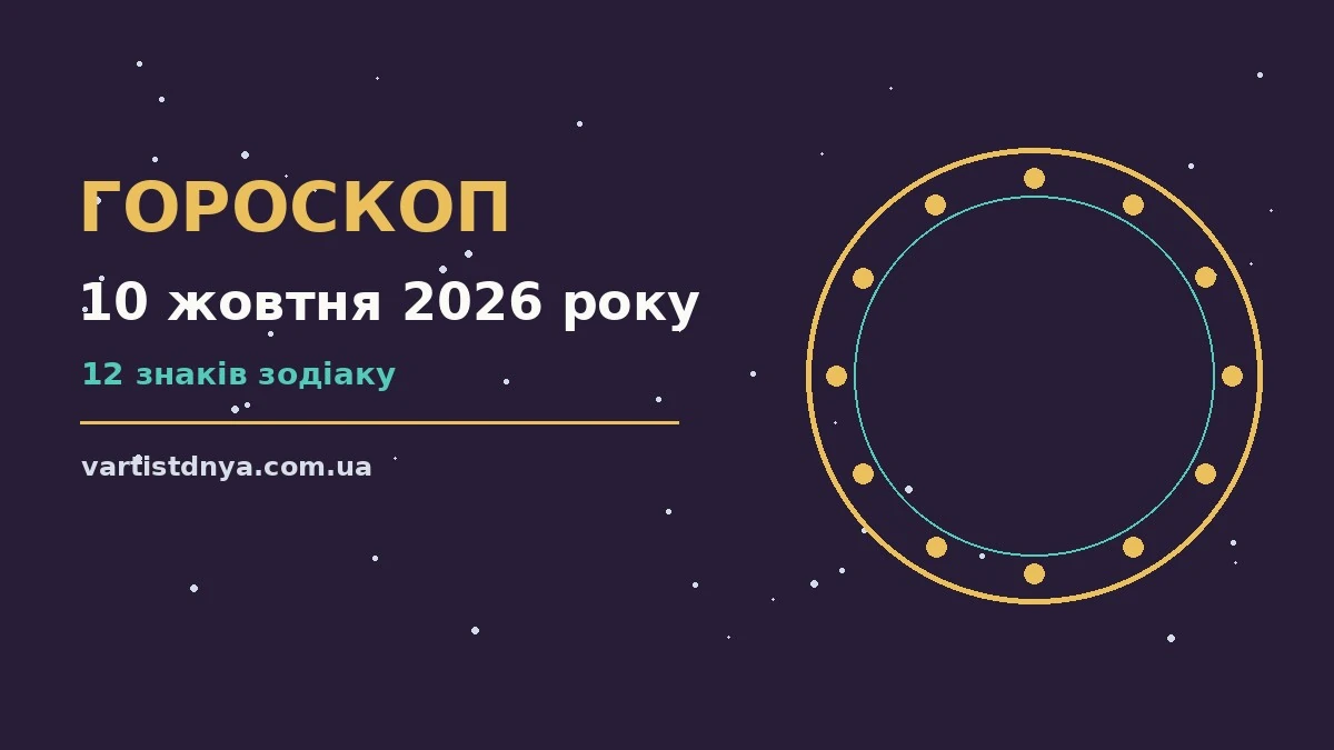 Гороскоп на 10 жовтня 2026 року: символічне зображення знаків зодіаку, календар і записник для планування дня