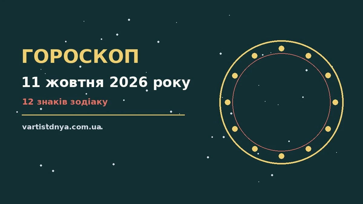 Гороскоп на 11 жовтня 2026 року: що варто врахувати про події, зустрічі та вибір