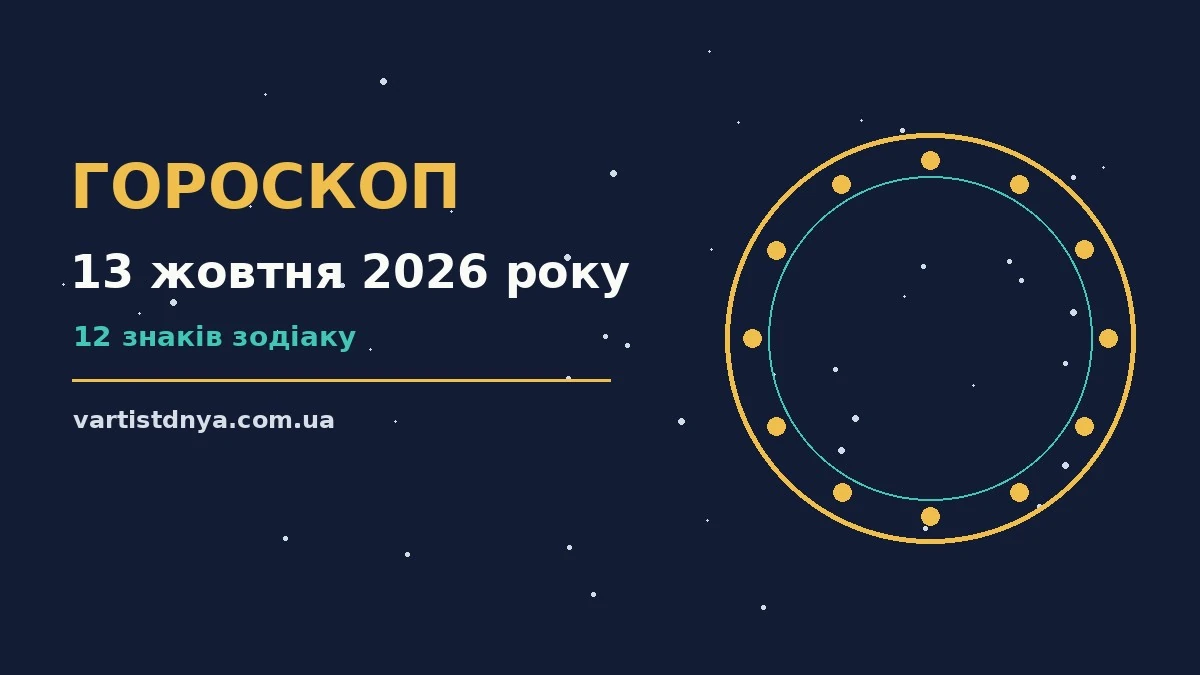 Гороскоп на 13 жовтня 2026 року: що варто врахувати про події, зустрічі та вибір