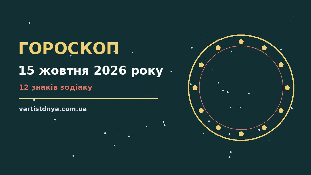 Гороскоп на 15 жовтня 2026 року: що варто врахувати про події, зустрічі та вибір
