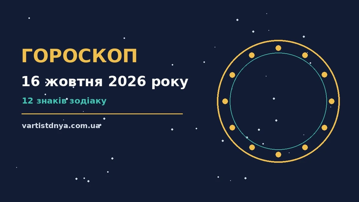 Гороскоп на 16 жовтня 2026 року: що варто врахувати про події, зустрічі та вибір