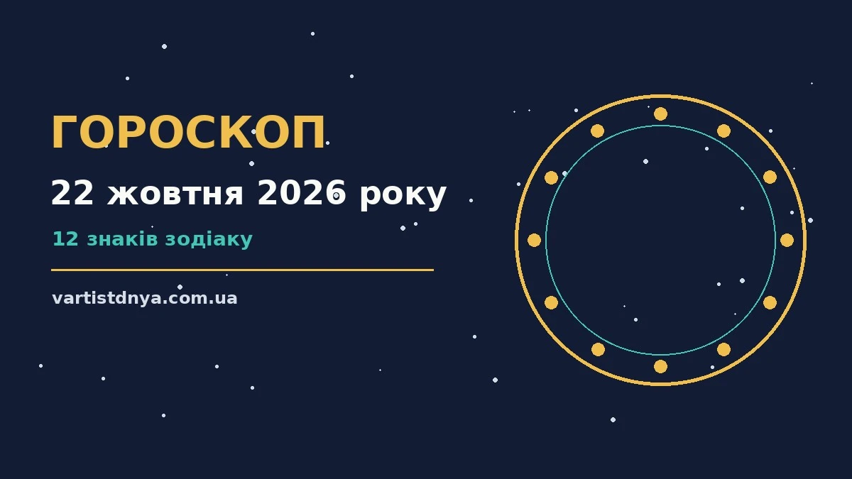 Зоряне небо у жовтні як символ астрологічного прогнозу на 22 жовтня 2026 року
