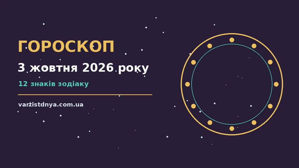 Астрологічний гороскоп на 3 жовтня 2026 року для дванадцяти знаків зодіаку