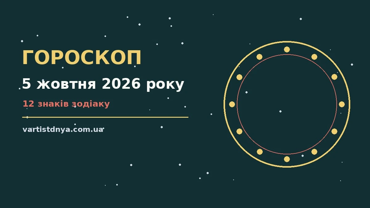 Гороскоп на 5 жовтня 2026 року: що варто врахувати про події, зустрічі та вибір