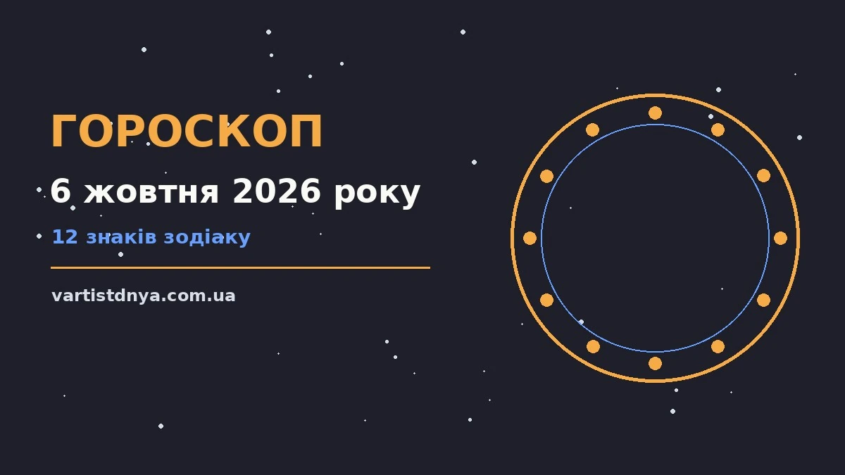 Гороскоп на 6 жовтня 2026 року: що варто врахувати про події, зустрічі та вибір