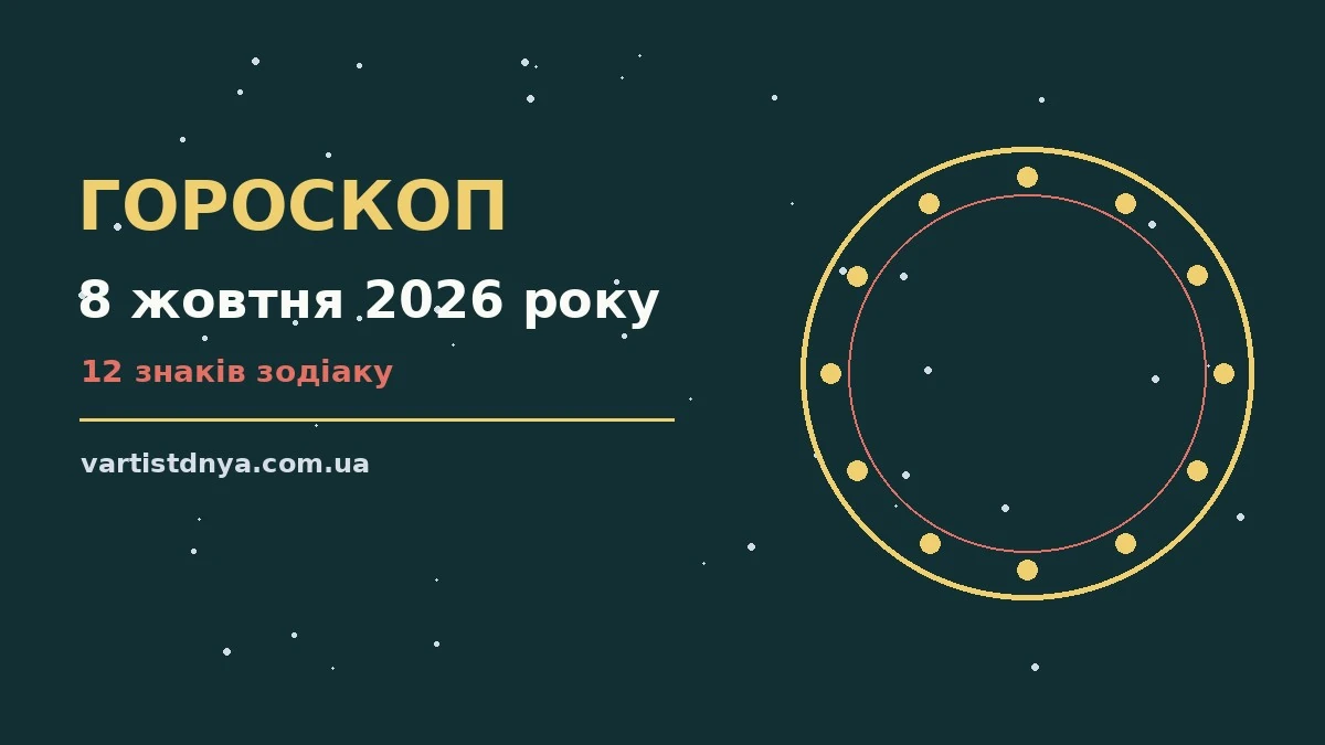Гороскоп на 8 жовтня 2026 року: що варто врахувати про події, зустрічі та вибір