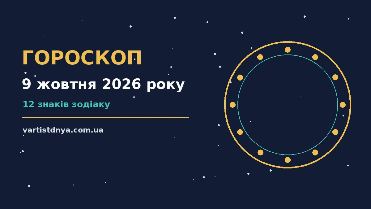 Гороскоп на 9 жовтня 2026 року: що варто врахувати про події, зустрічі та вибір