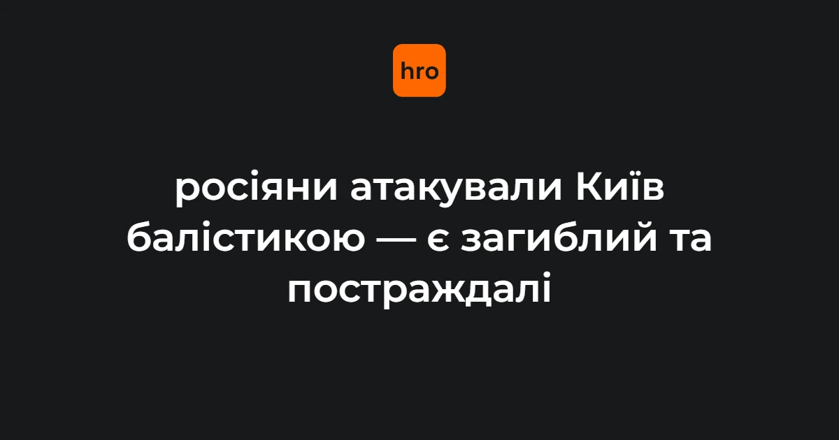 Атака Києва 19 жовтня: підтверджені дані про жертв та уражені об’єкти